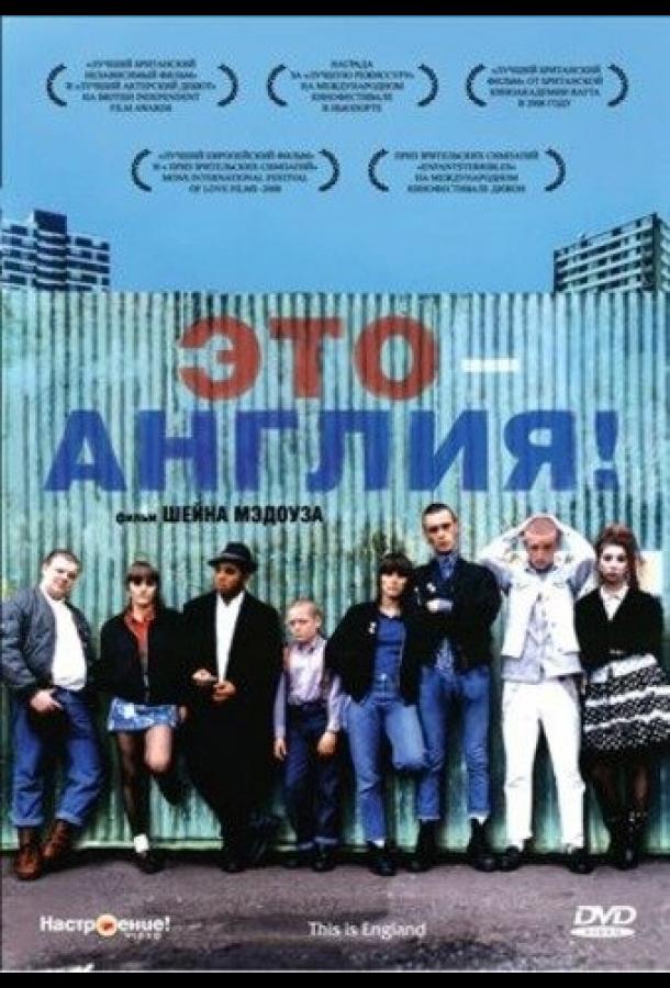 Фильм Это – Англия (2006) смотреть онлайн в HD качестве