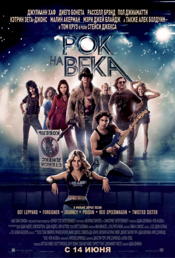 Фильм Рок на века 2012 смотреть онлайн: мелодрама, комедия, мюзикл