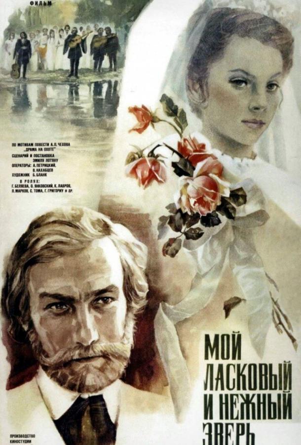 Фильм Мой ласковый и нежный зверь (1978) смотреть онлайн бесплатно