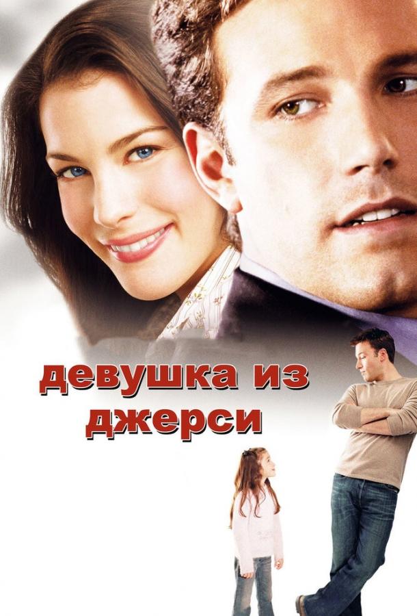 Девушка из Джерси 2004 Смотреть Онлайн Бесплатно в Хорошем Качестве